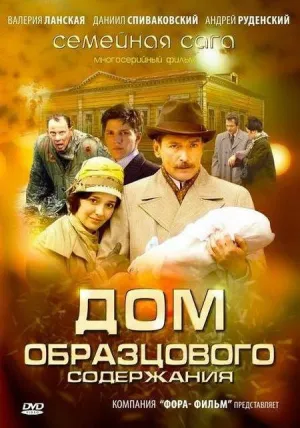 Дом образцового содержания (сериал 2010)