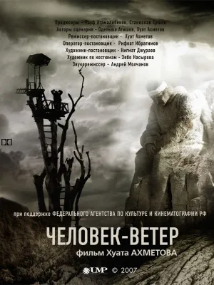 Человек-ветер (2007)