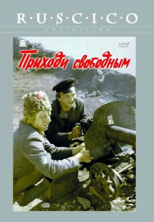 Приходи свободным (1984)