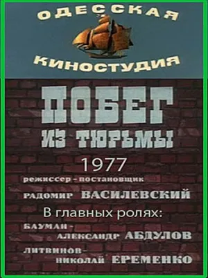 Побег из тюрьмы (1977)