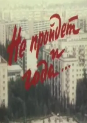 Не пройдет и года… (1973)