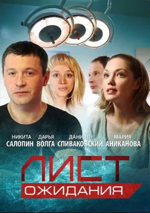 Лист ожидания (сериал 2012)