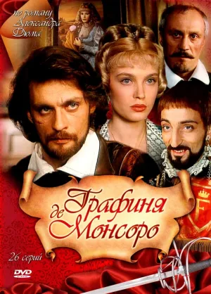 Графиня де Монсоро (сериал 1997)