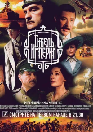 Гибель Империи (сериал 2005)