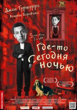 Где-то сегодня ночью (2011)