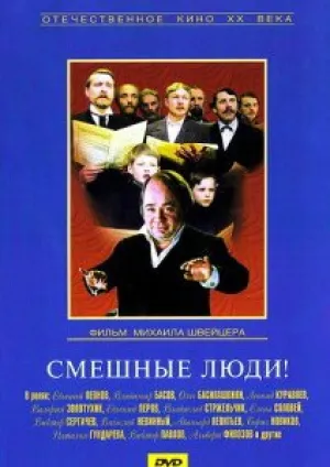 Смешные люди (1976)
