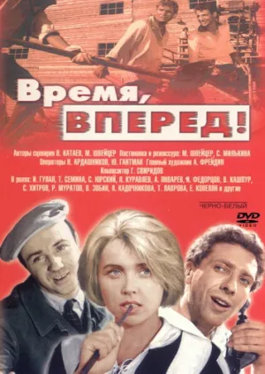 Время, вперед! (1965)