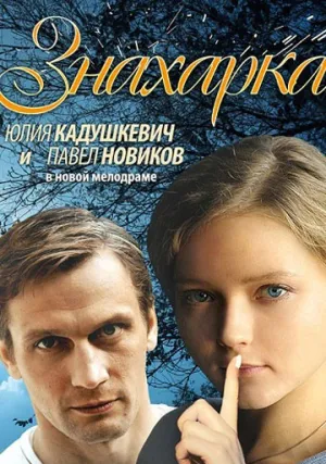 Знахарка (сериал 2012)