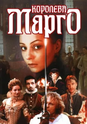 Королева Марго (сериал 1996)