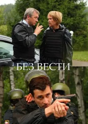 Без следа (сериал 2012)