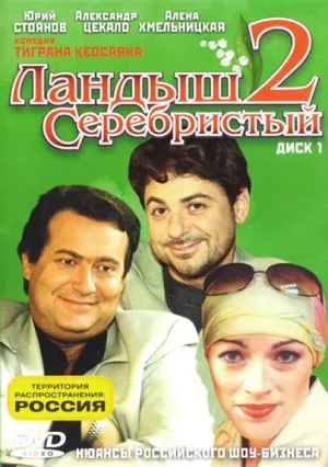 Ландыш серебристый 2 (сериал 2004)