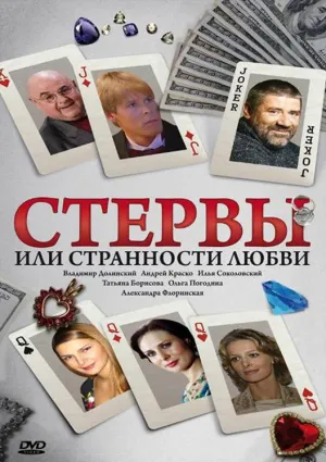 Стервы, или Странности любви (сериал 2004)