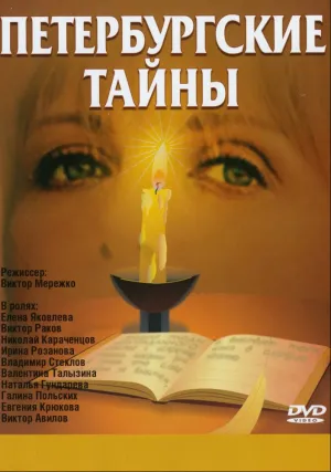 Петербургские тайны (сериал 1994)