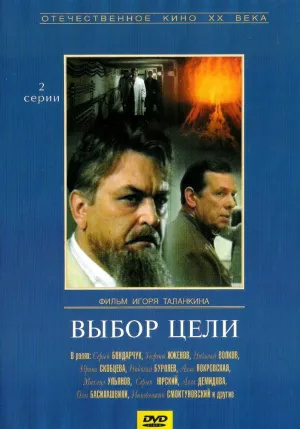 Выбор цели (1974)