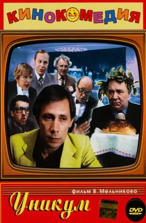 Уникум (1983)