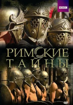 Римские тайны (сериал 2007)