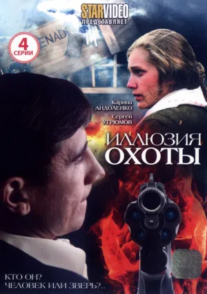 Иллюзия охоты (сериал 2010)