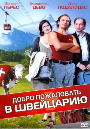 Добро пожаловать в Швейцарию (2004)