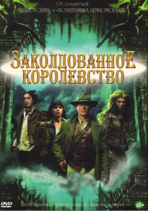 Заколдованное королевство (сериал 2007)