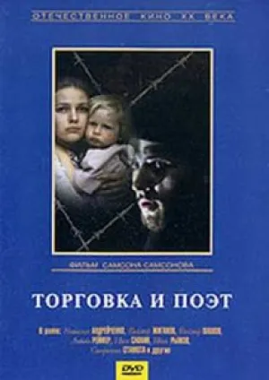 Торговка и поэт (1979)