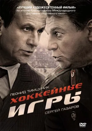 Хоккейные игры (сериал 2012)