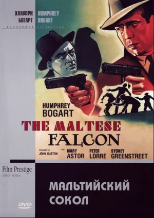 Мальтийский сокол (1941)