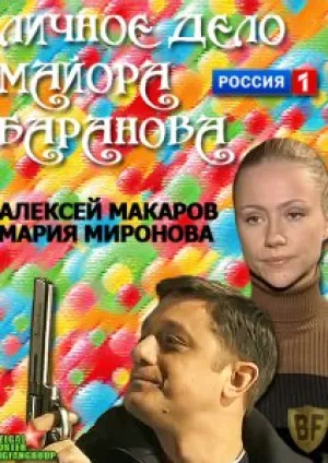 Личное дело майора Баранова (2012)