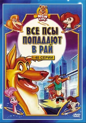 Все псы попадают в рай (сериал 1996)