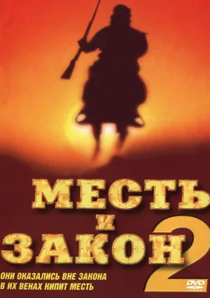 Месть и закон 2 (1998)