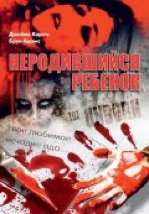Неродившийся ребенок (1991)