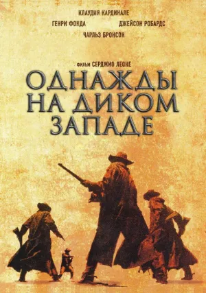 Однажды на Диком Западе (1968)