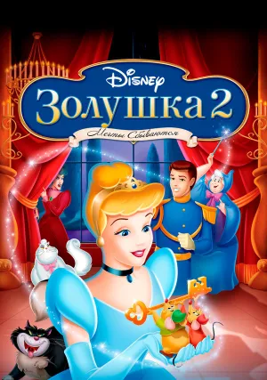 Золушка 2: Мечты сбываются (2002)