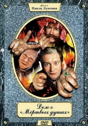 Дело о «Мертвых душах» (сериал 2005)