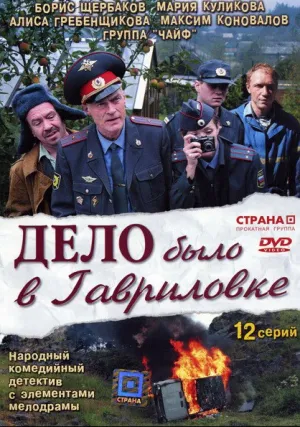 Дело было в Гавриловке (сериал 2007)