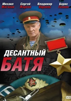 Десантный Батя (сериал 2008)