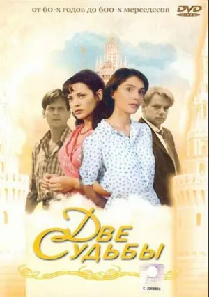 Две судьбы (сериал 2002)