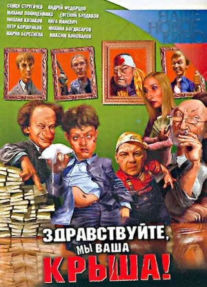 Здравствуйте, мы ваша крыша! (2005)