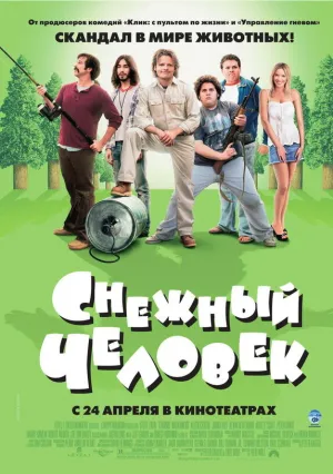 Снежный человек (2006)