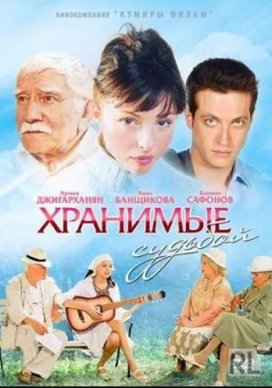 Хранимые судьбой (сериал 2011)