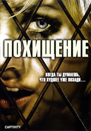Похищение (Россия) (2006)