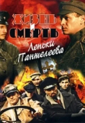 Жизнь и смерть Леньки Пантелеева (сериал 2006)