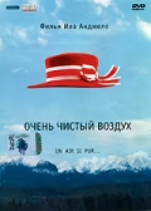Очень чистый воздух (1997)