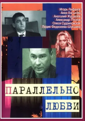 Параллельно любви (сериал 2004)