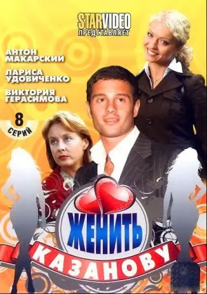 Женить Казанову (сериал 2009)