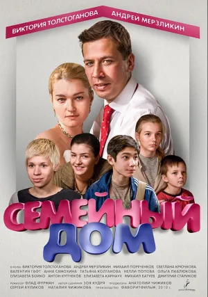 Семейный дом (сериал 2010)