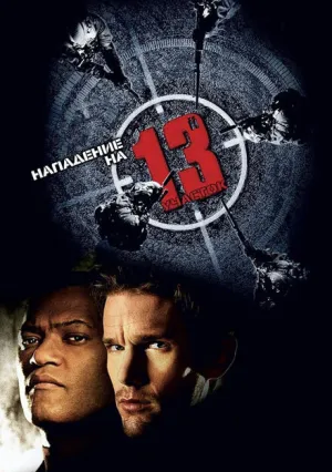 Нападение на 13-й участок (2005)