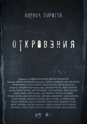 Откровения (сериал 2011)