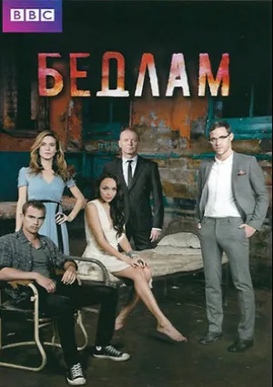 Бедлам (сериал 2011)