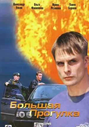 Большая прогулка (сериал 2005)