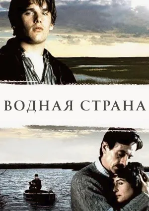 Водная страна (1992)